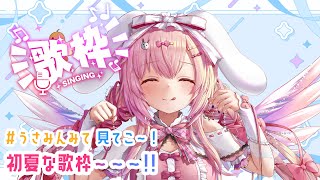 [歌枠 ]今日は歌うぞ～～～✧。◝(⋈◍＞◡＜◍)◜。✧✨✨💖　SING A SONG　KARAOKE