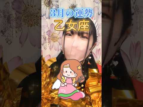 【3月 乙女座】おとめ座さんの運勢 #占い #運勢 #shorts