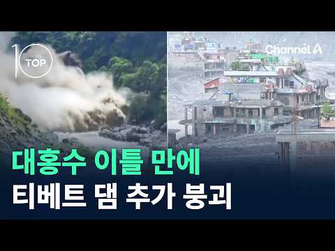 대홍수 이틀 만에…<strong>티베트</strong> 댐 추가 붕괴 / 채널A / 뉴스TOP10