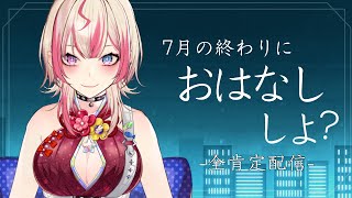 【 全肯定 】7月も皆様お疲れさまでした。【服巻有香／Vtuber】