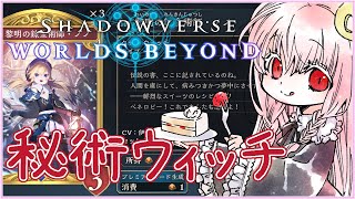 【#シャドバWB #2】秘術ウィッチでランク【夢乃名菓の夢の中】 #Vtuber