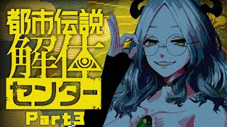【都市伝説解体センター】この仕事って報酬いくらもらってんの？【Part3】｜ライザ陛下 /Vtuber/初見歓迎