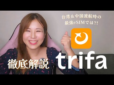 トリファ(trifa)徹底解説!eSIM購入から設定・利用開始まで