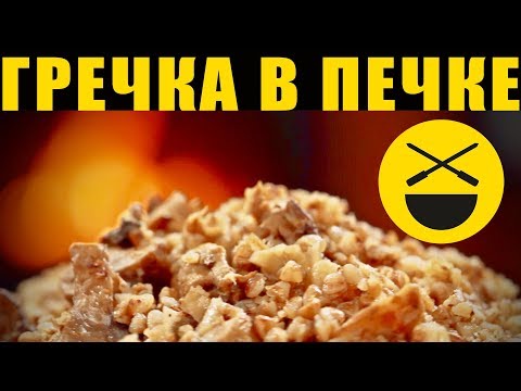 КАША в русской печи: гречневая,  с грибами, постная