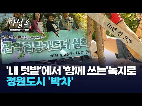 [아십오] '내 텃밭'에서 '함께 쓰는' 녹지로…정원도시 '박차' / 관악HCN