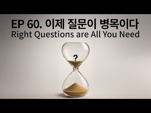 EP 60. 지금은 지능의 서부시대: Right Questions are All You Need