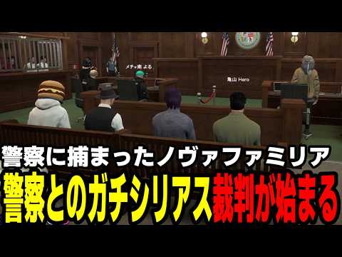 【#ストグラ】警察に捕まったノヴァファミリア、法廷でNFと警察のガチシリアス裁判が始まる【わくわくハーデス隊/高橋滅論/葛城司/アドミゲスハン/めちゃ南よる/ノヴァファミリア/飯田けんつ】