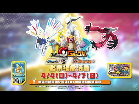 【官方】Pokémon Ga-Olé(寶可夢加傲樂)Rush5彈 STAR series 1宣傳影片(15秒)