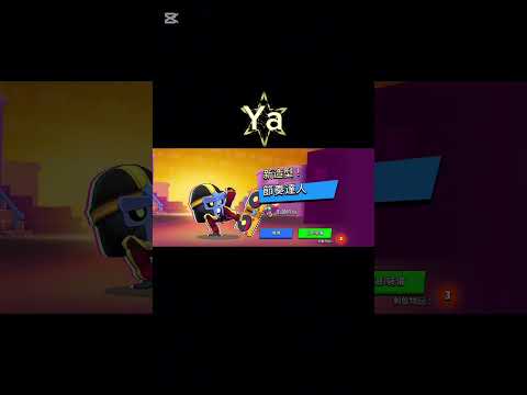 Oh Ya!! #brawlstars #荒野亂鬥 #造型 #games