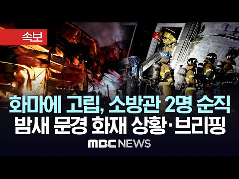 화마에 고립, 소방관 2명 순직..밤새 문경화재 상황·브리핑 - [MBC 뉴스속보] 2024년 02월 01일