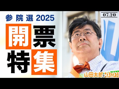 【第652回】山田太郎開票特集～参議院選挙2025開票日現地観覧～(2025/07/20)    #山田太郎のさんちゃんねる #山田太郎 #参議院選挙