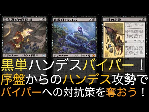 【MTGA】黒単ハンデスバイパー！序盤からのハンデス攻勢でバイパーへの対抗策を奪おう！【スタンダード】