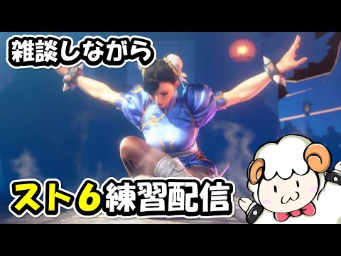 【ライブ配信】スト6コソ連しながら雑談【雑談配信】