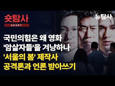 【261003】[정치숏탐사] 국민의힘은 왜 <strong>영화</strong> '암살자들'을 겨냥하나ㅣ'서울의 <strong>봄</strong>' 제작사 공격론과 언론 받아쓰기
