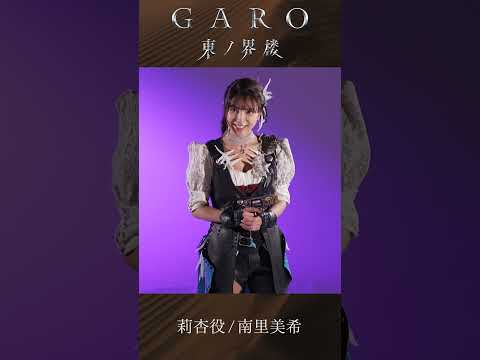 ◯━『牙狼＜GARO＞ 東ノ界楼』金狼感謝2025 にて最新情報配信中！━◯　莉杏役 南里美希さんのコメント