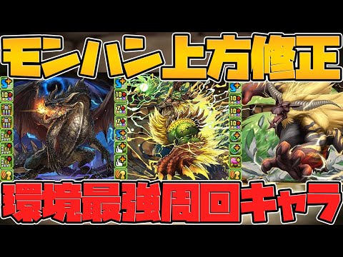 モンスターハンター既存キャラ強化解説！木、光、闇属性編！環境最強キャラ誕生！？Part.3【パズドラ】