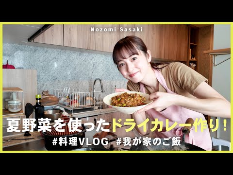料理VLOG｜我が家定番の夏野菜カレーを使ったドライカレー🍛✨