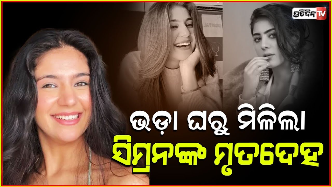 ନୂଆବର୍ଷ ପୂର୍ବରୁ ଆଖି ବୁଜିଲେ RJ ସିମରନ,ପ୍ରେମସମ୍ପର୍କକୁ ନେଇ ଚର୍ଚ୍ଚା!RJ SimranSingh death in Gurugram