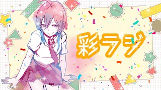 彩ラジ#2 【2021/9/29】