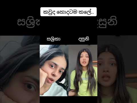 කවුද හොදටම කලේ.දසුනි ද? සශ්‍රිකා ද? #shortsfeed dasuni senethma new.poson poya day.tvderana live