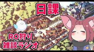 【RO】2026/03/26　教皇の夏休み買いました。RO狩り雑談ラジオ　第504回 【ラグナロクオンライン/Vtuber/】