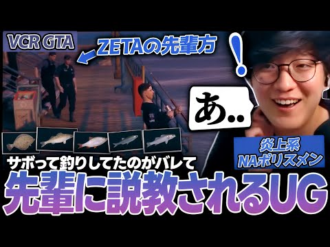 一人で海の安全を守ってたらZETAの先輩方に説教を食らうUG（VCR GTA）