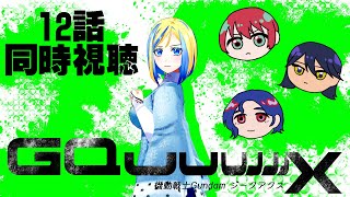 【 機動戦士ガンダム ジークアクス 12話 同時視聴 】劇場版9回観たオタク、最終回と向き合う【 Vtuber / ミラナ・ラヴィーナ 】