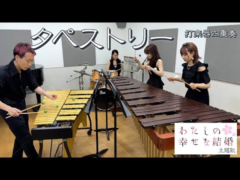 【打楽器4重奏】美しい旋律とダンスビートの融合「タペストリー / Snow Man」【映画「わたしの幸せな結婚」主題歌】