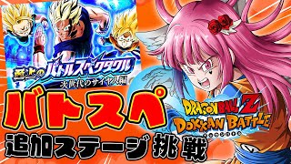 【#ドッカンバトル 】初見歓迎♥バトスペ追加ステージに挑むそうですっ!!【#vtuber #dragonball #ドラゴンボール #dok