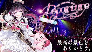 【後夜祭】ソロライブ振り返り AZKi SOLO LiVE 2025 "Departure" ぴあアリーナMM / 配信チケット発売中！【ホ