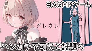 【ASMRノベルゲー】受賞歴多数の話題の、切ないゲーム。「歪み」の先にある物語「ダレカレ」【戸鎖くくり/個人勢Vtuber】