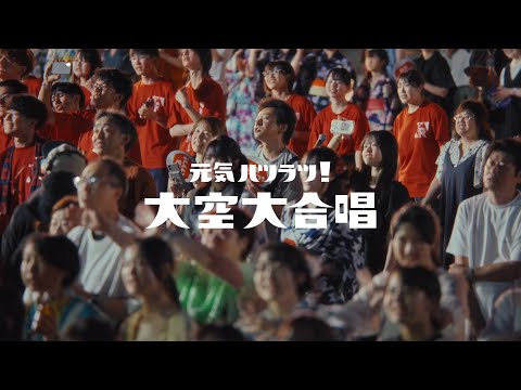 オロナミンC CM｜「元気ハツラツ！大空大合唱」篇 15秒