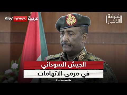 اتهامات جديدة للجيش السوداني بارتكاب انتهاكات بحق المدنيين | #غرفة_الأخبار