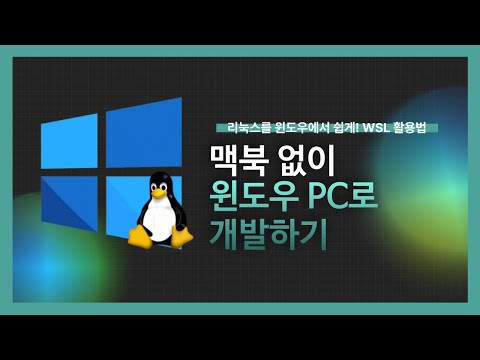 [강의 미리보기]맥북없이 윈도우 PC로 개발하기