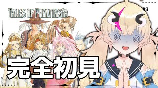 【初見実況テイルズオブファンタジア】過去に来た俺たちはどうなってしまうのか＃3【Vtuber／来栖茉莉花】