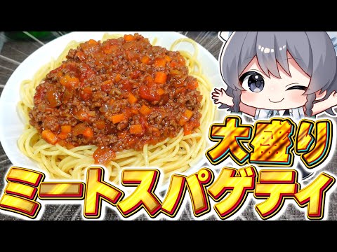 【料理】咲夜ちゃんの大盛りミートソースパスタ作り!【ゆっくり実況】【ゆっくり料理】