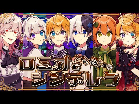 ロミオとシンデレラ／のっき【歌ってみた】