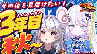 【#アップランド甲子園 】ぐみちゃまる学園卒業編 【 ぶいぱい / アップランド 】