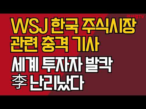 <strong>WSJ</strong> 한국 주식시장 관련 충격 기사/세계 투자자 발칵/李 난리났다