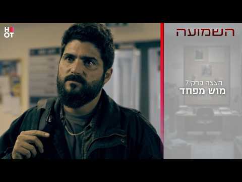 מוש מפחד | הצצה לפרק 7- השמועה