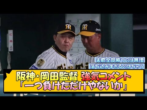 阪神・岡田監督 強気コメント「一つ負けただけやないか」【なんJ/2ch/5ch/ネット 反応 まとめ/阪神タイガース/岡田監督】