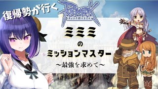【Ragnarok Online】狙うは力！！そして物語！！【綾胸エリ ラグナロクオンライン 姫プ歓迎✌】