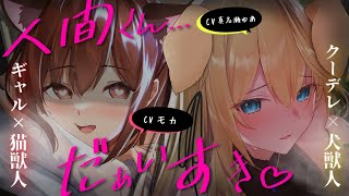 【ヤンデレASMR】取り合い注意♡ギャル猫獣人と優等生犬獣人に挟まれて逃げられない【男性向けシチュエーションボイス】