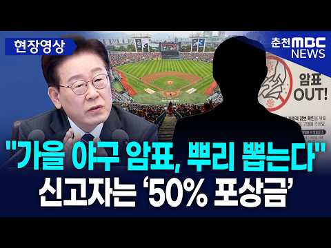 [현장] "가을 야구 암표, 뿌리 뽑는다" 이재명 대통령 야구·공연 암표 거래 '강력 경고'