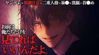 【ヤンデレ/視聴注意】ずっと我慢し続けた彼氏の二重人格が爆発、帰ってきた彼女を問い詰め●V＆首●めで分からせ【女性向けボイス】