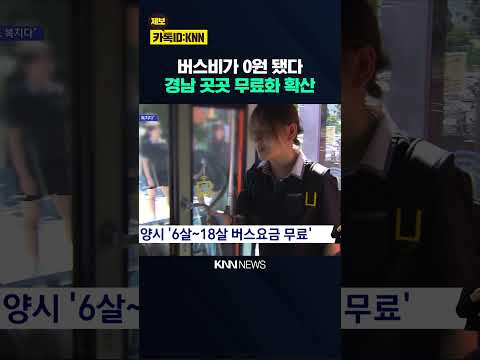 “교통은 복지다” 청소년도 버스 무료...경남대중교통은 혁신중 / KNN