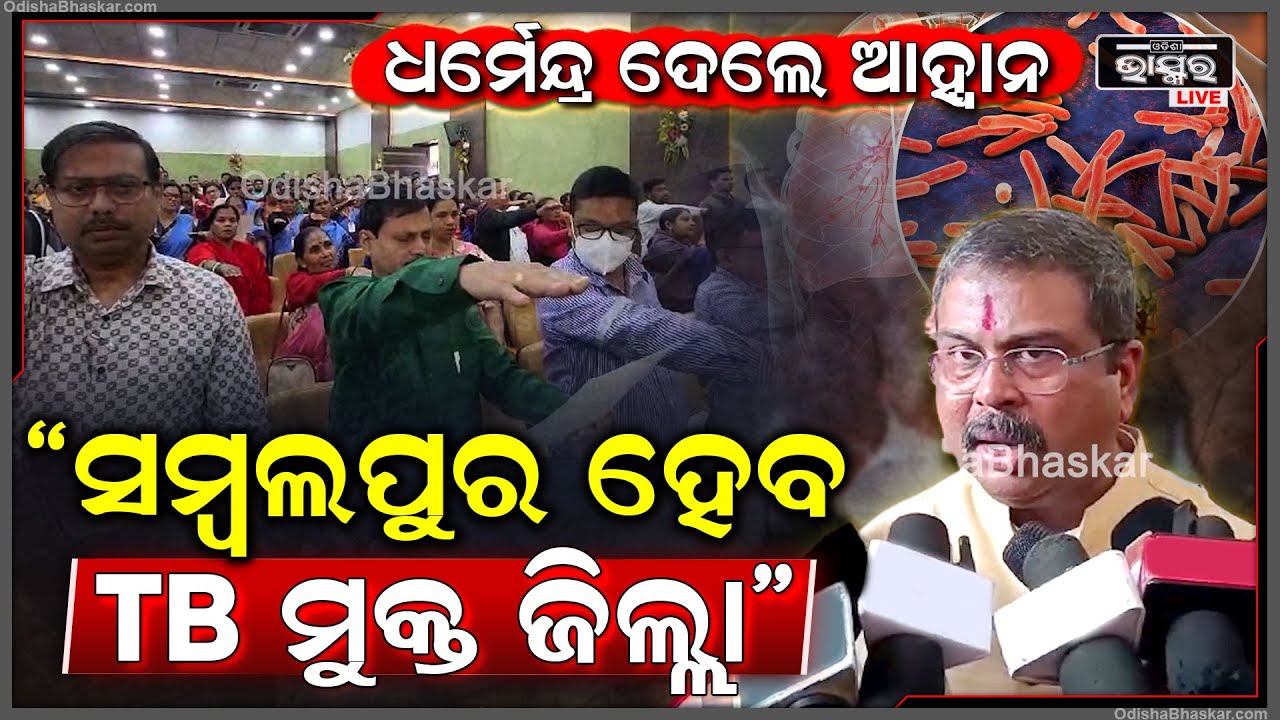 ସମ୍ବଲପୁର ଜିଲ୍ଲାକୁ ଟିବି ମୁକ୍ତ ଜିଲ୍ଲା କରିବାକୁ ଆହ୍ୱାନ ହେଲେ କେନ୍ଦ୍ରମନ୍ତ୍ରୀ ଧର୍ମେନ୍ଦ୍ର ପ୍ରଧାନ