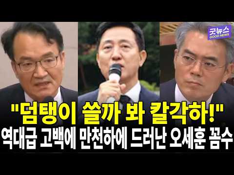 "덤탱이 쓸까 봐 칼각하!" 역대급 고백에 만천하에 드러난 오세훈 꼼수