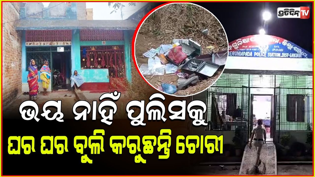 ସପ୍ତାହକ ମଧ୍ୟରେ ତିନି ତିନିଟା ଚୋରି ଘଟଣା ନିଦ ହଜେଇଦେଇଛି ବେଗୁନିଆପଡା ପୋଲିସର ! House burglry in Ganjam.