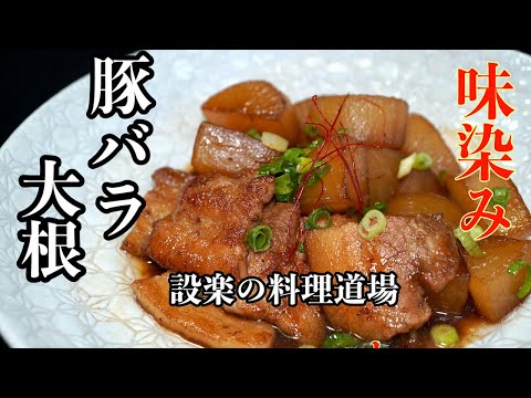 【プロ直伝】豚バラ大根のとろとろ煮